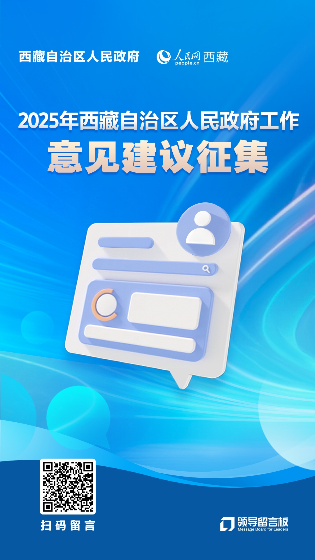 西藏自治区人民政府即日起征集2025年工作意见建议