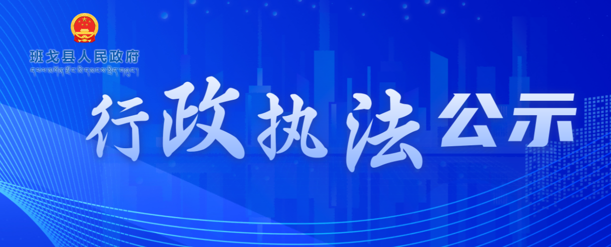 班戈县行政执法公示平台